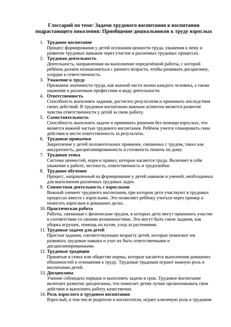 Глоссарий по теме: Задачи трудового воспитания в воспитании подрастающего поколения: Приобщение дошкольников к труду взрослых 1