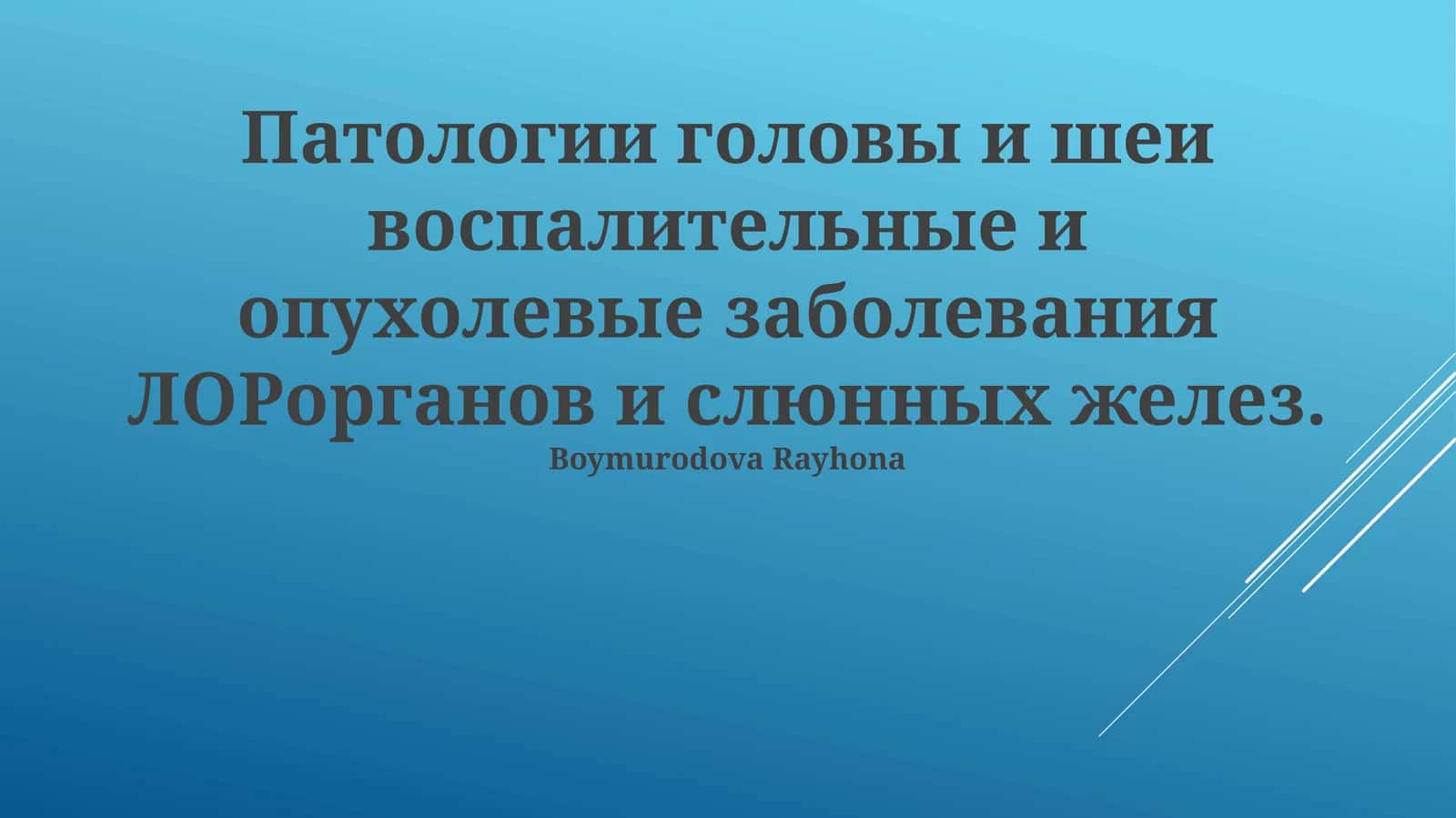 Воспалительные и опухолевые заболевания ЛОР-органов и слюнных желез 1