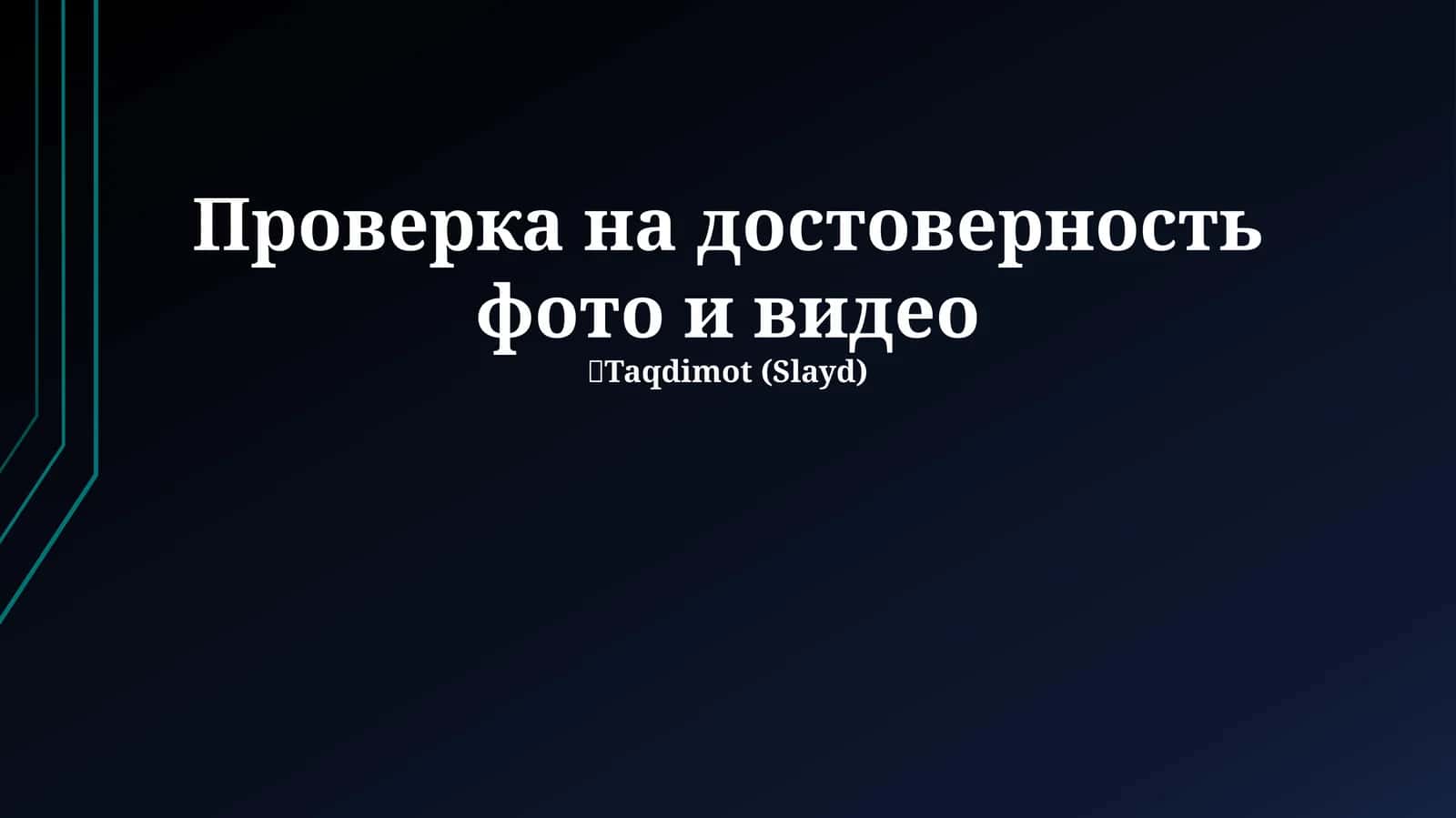 Методы и инструменты верификации фото и видео 1