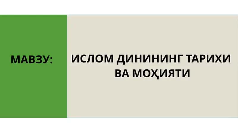ИСЛОМ ДИНИНИНГ ТАРИХИ  ВА МОҲИЯТИ 1