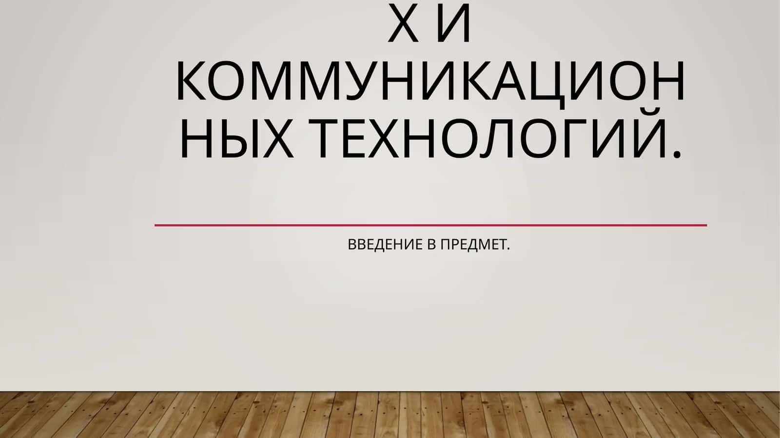 Информационные технологии 1