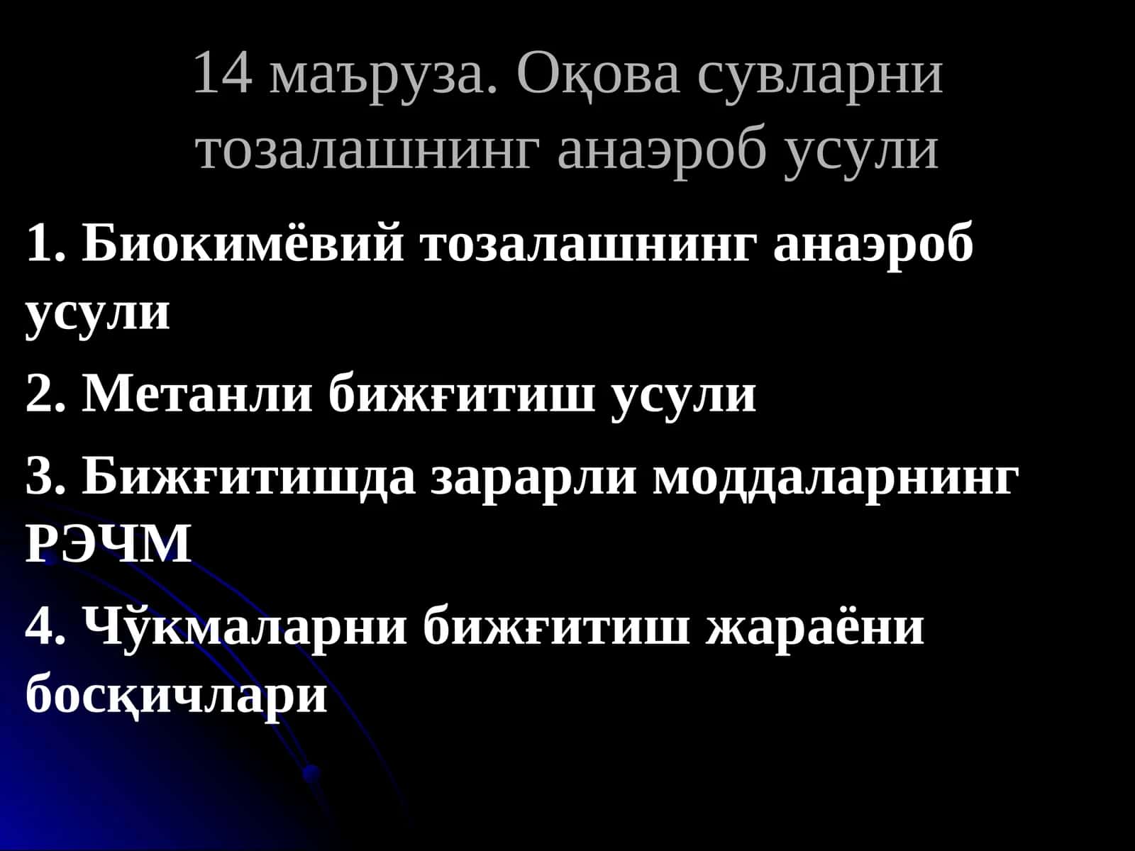 Оқова сувларни тозалашнинг анаэроб усули 1