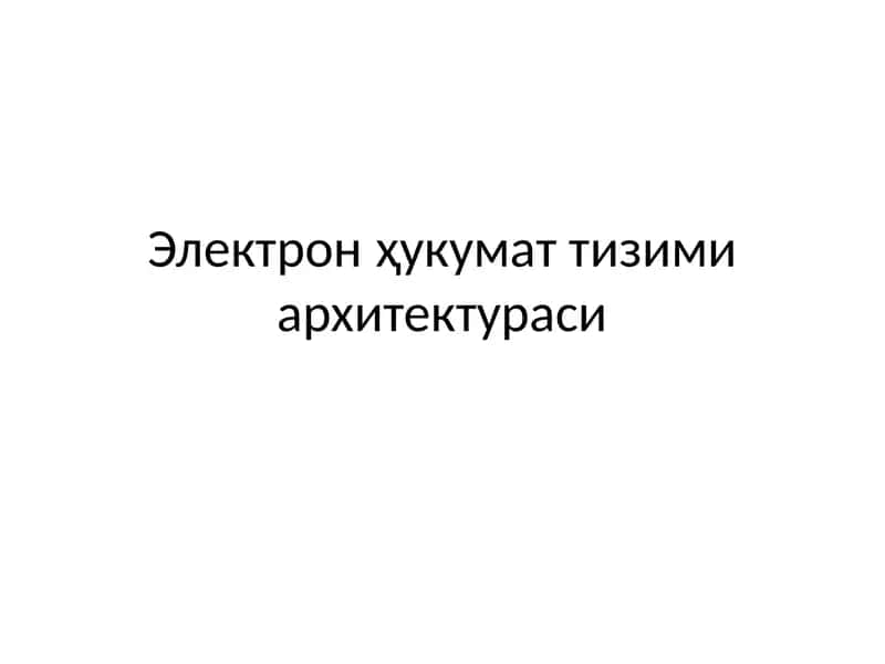 Электронҳукумат тизими архитектураси 1