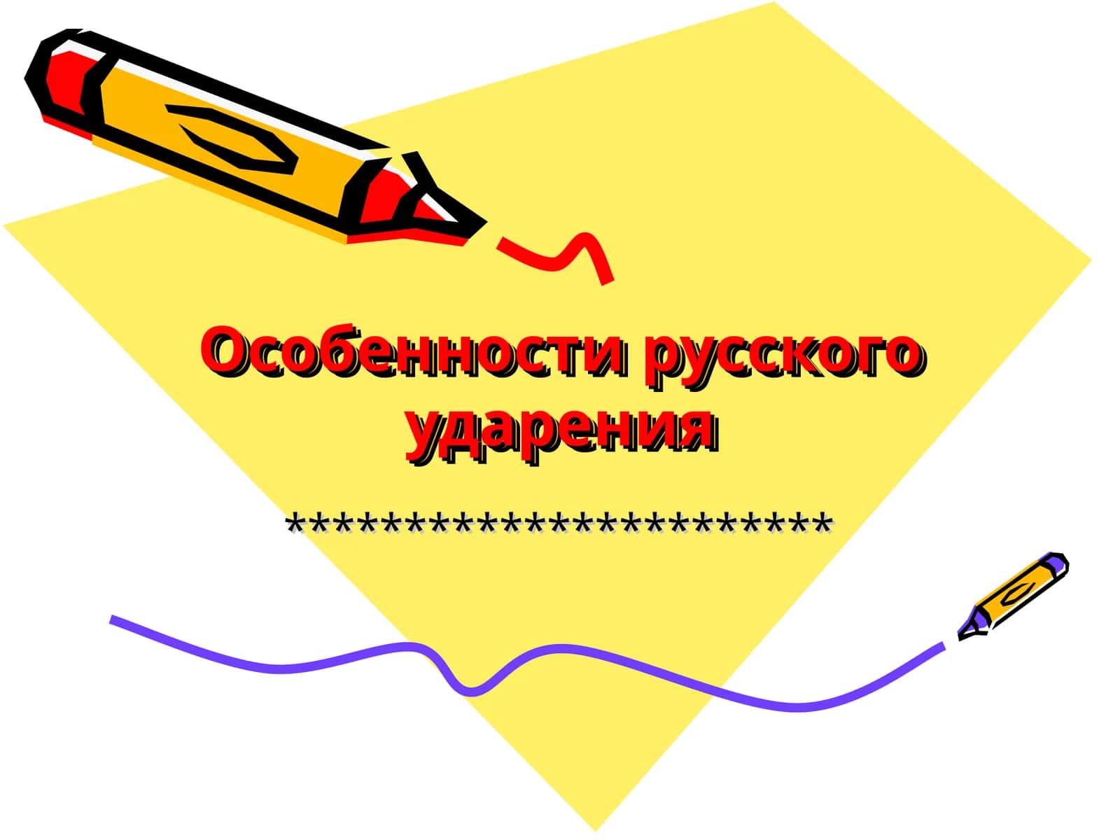Оcобенности русского ударения 1