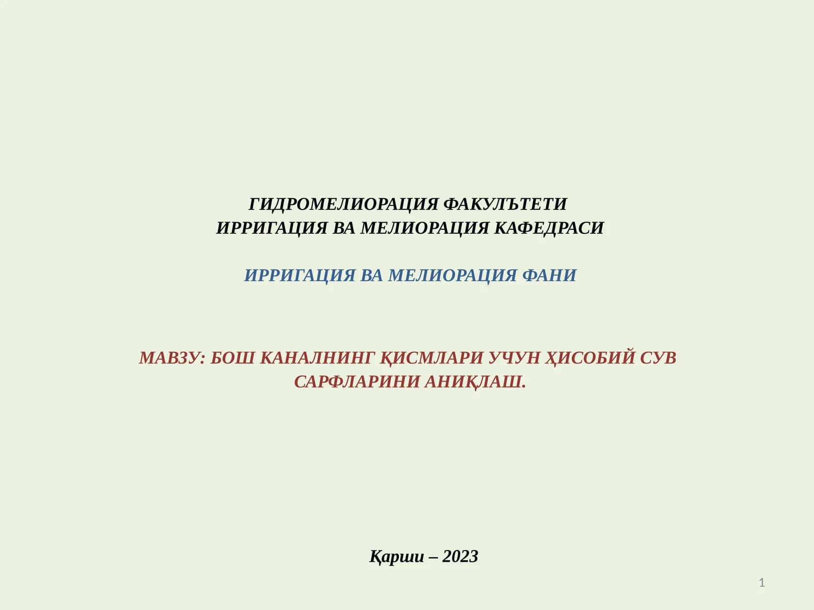 БОШ КАНАЛНИНГ ҚИСМЛАРИ УЧУН ҲИСОБИЙ СУВСАРФЛАРИНИ АНИҚЛАШ 1