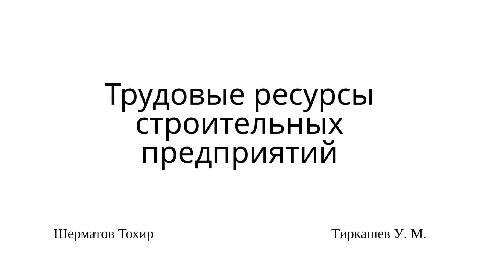 Трудовые ресурсы строительных предприятий 1