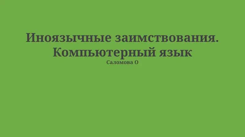 Иноязычные заимствования. Компьютерный язык 1