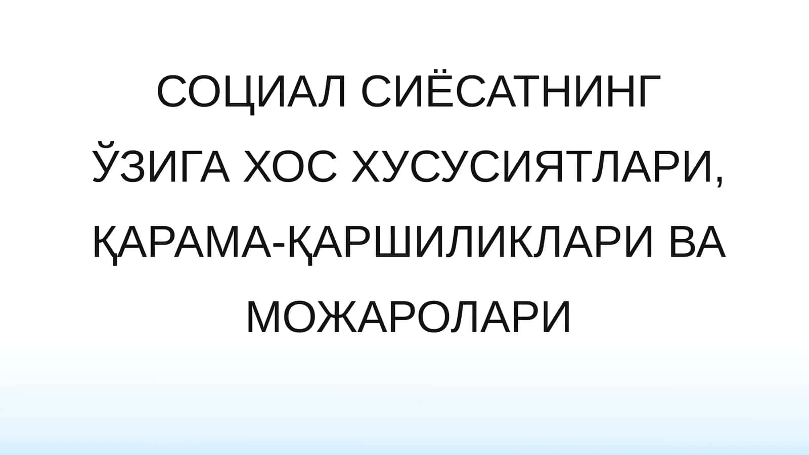СОЦИАЛ СИЁСАТНИНГ ЎЗИГА ХОС ХУСУСИЯТЛАРИ, ҚАРАМА-ҚАРШИЛИКЛАРИ ВА МОЖАРОЛАРИ 1