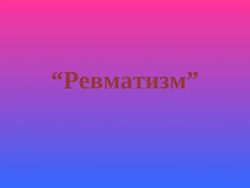 Ревматизм 1