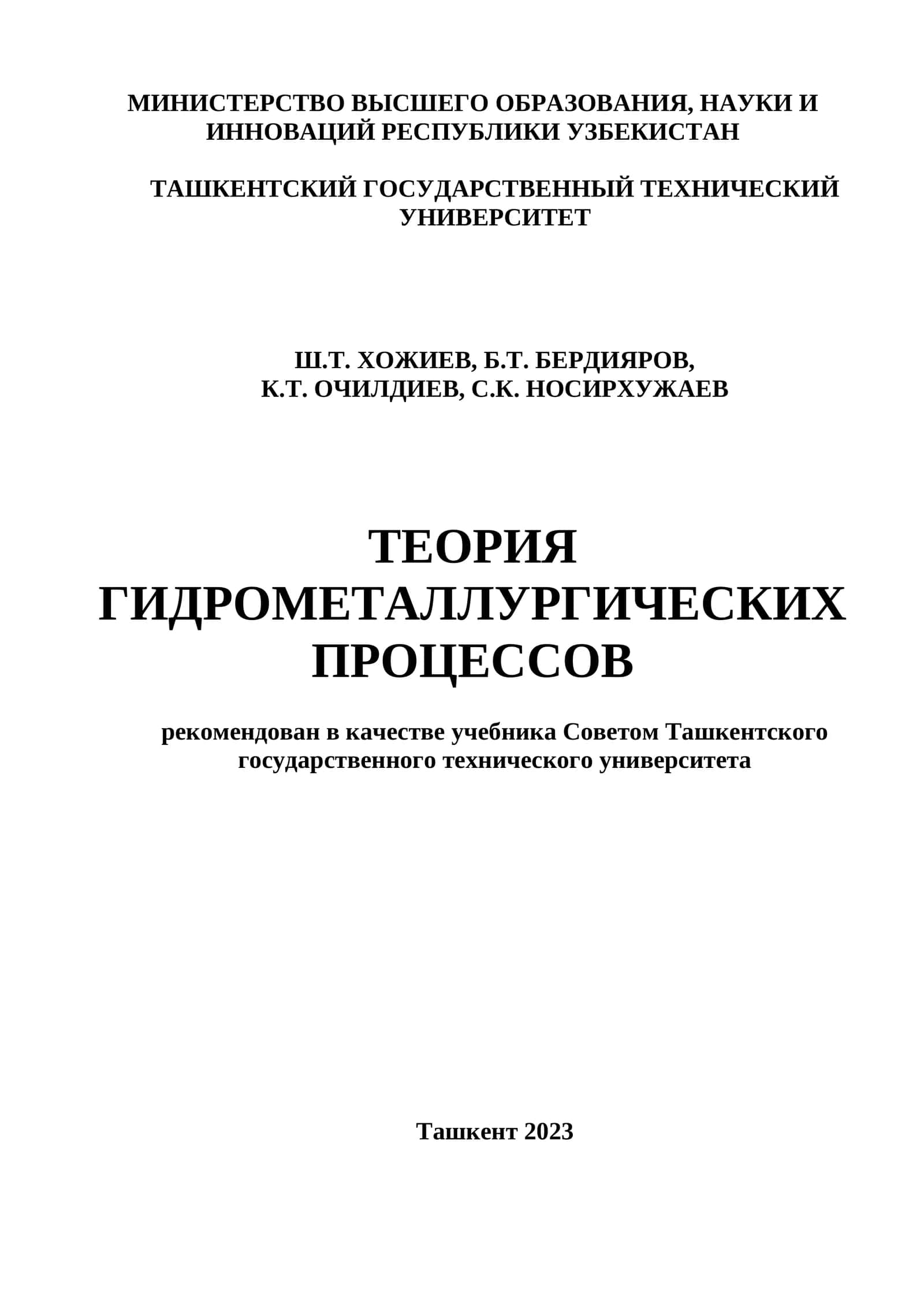 Теория гидрометаллургических процессов 1