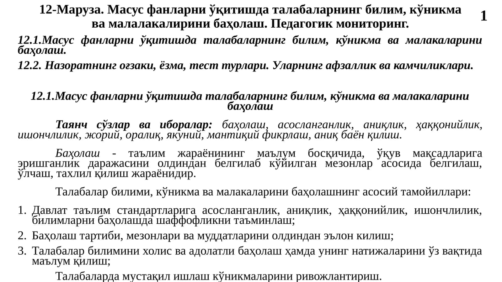 Масус фанларни ўқитишда талабаларнинг билим, кўникма ва малакаларини баҳолаш. Педагогик мониторинг 1