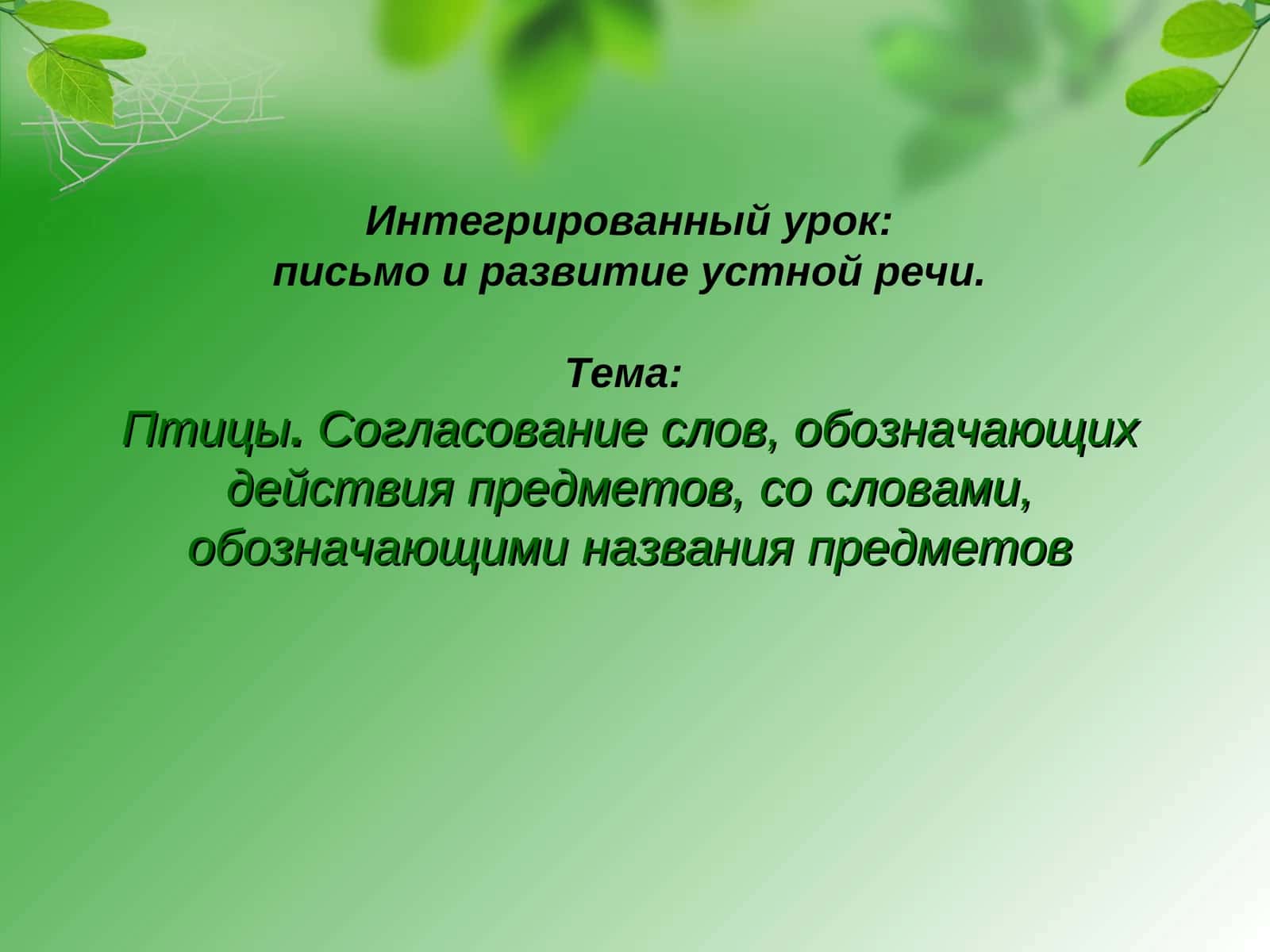 Интегрированный урок: письмо и развитие устной речи 1