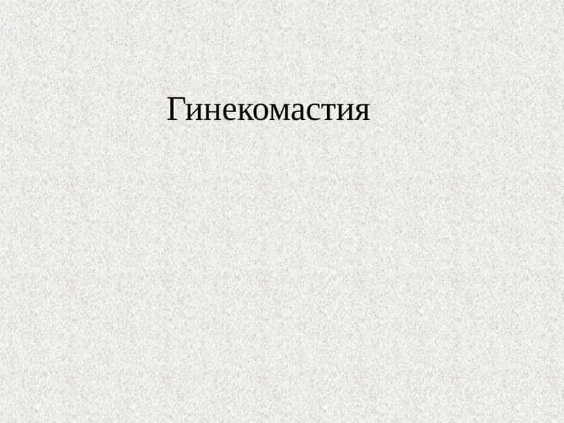Гинекомастия 1