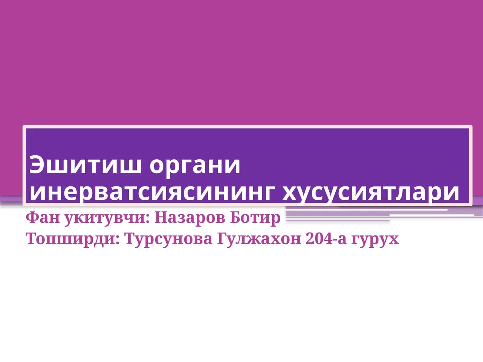 Эшитиш органи инерватсиясининг хусусиятлари 1