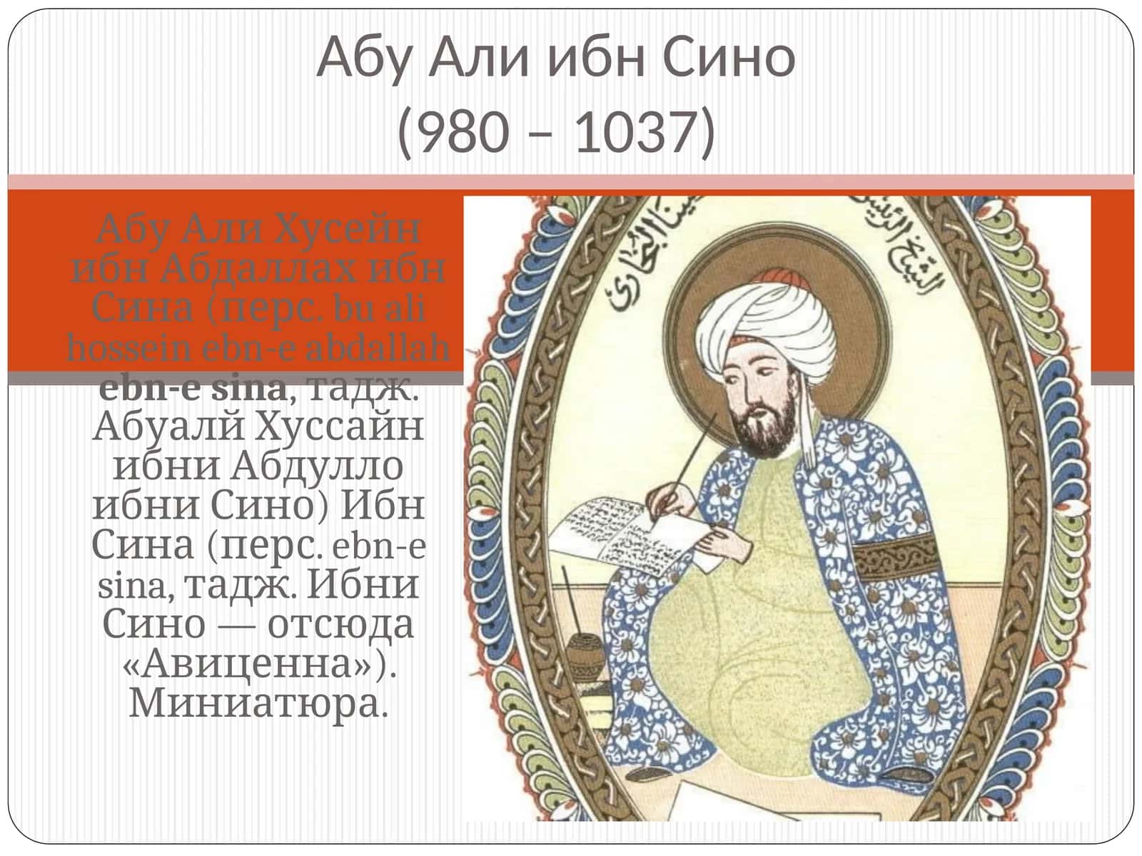 Абу Али ибн Сино(980 – 1037) 1