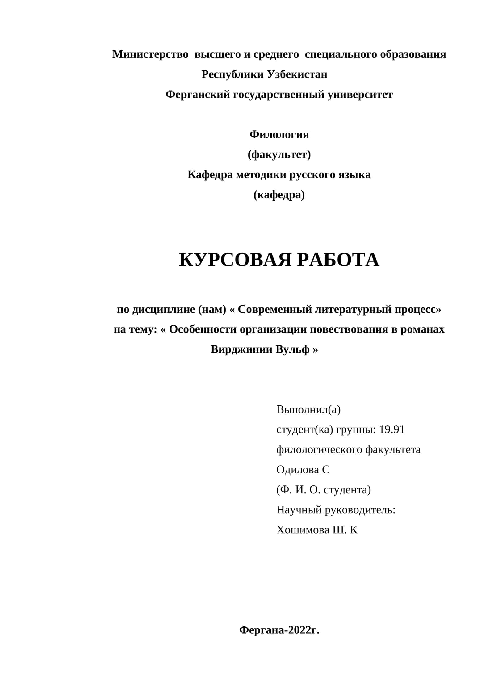 Особенности организации повествования в романах Вирджинии Вульф 1