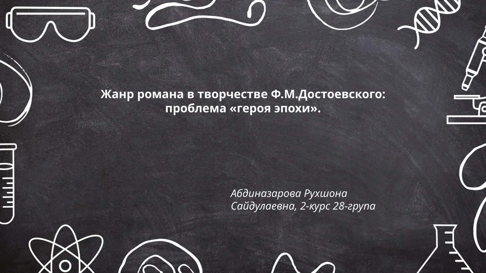 Жанр романа в творчестве Ф.М.Достоевского: проблема «героя эпохи» 1