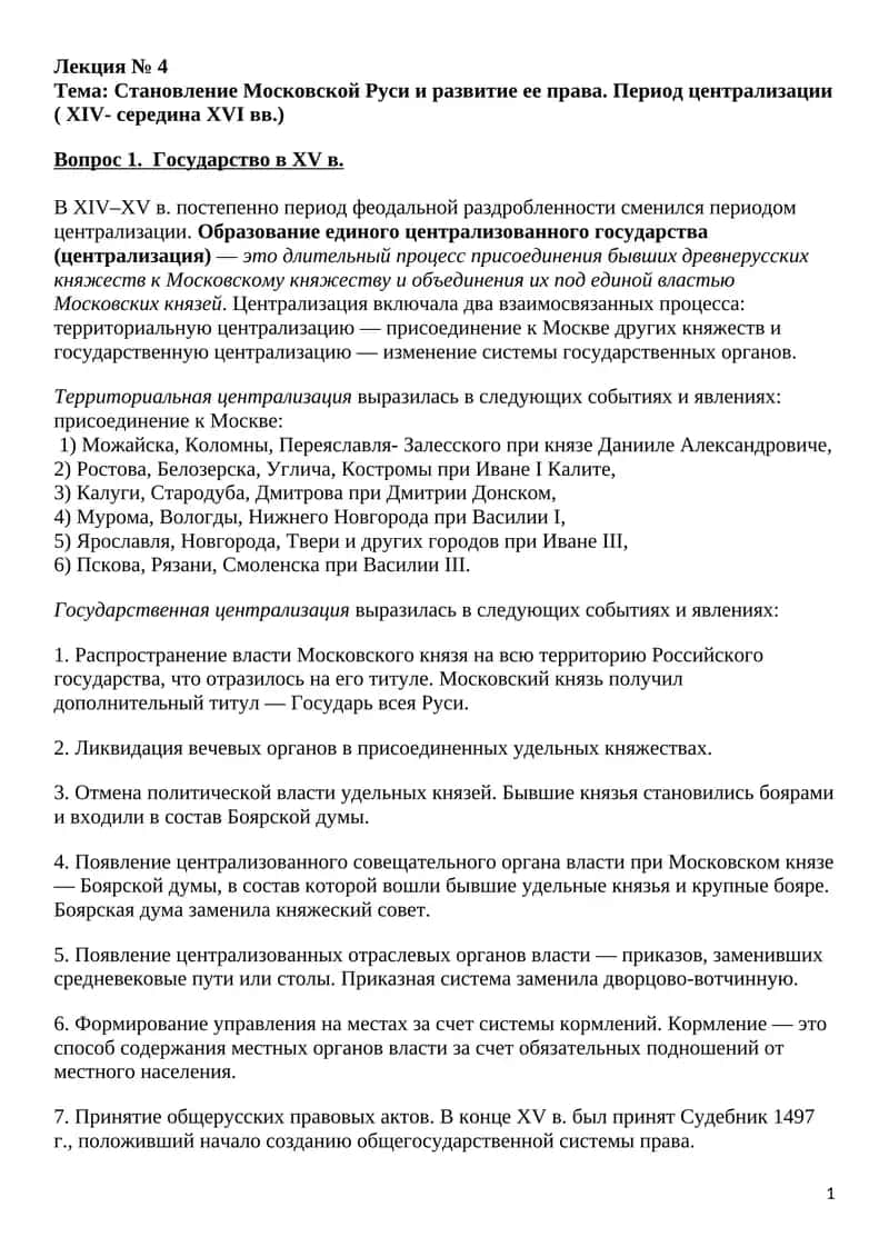 Становление Московской Руси и развитие ее права. Период централизации ( XIV- середина XVI вв.) 1