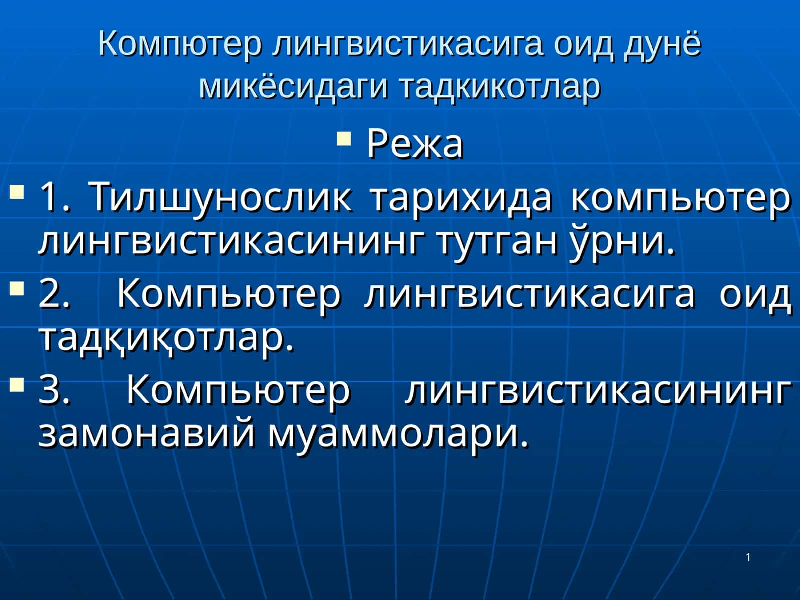 Компьютер лингвистикасига оид дунё микёсидаги тадқиқотлар 1