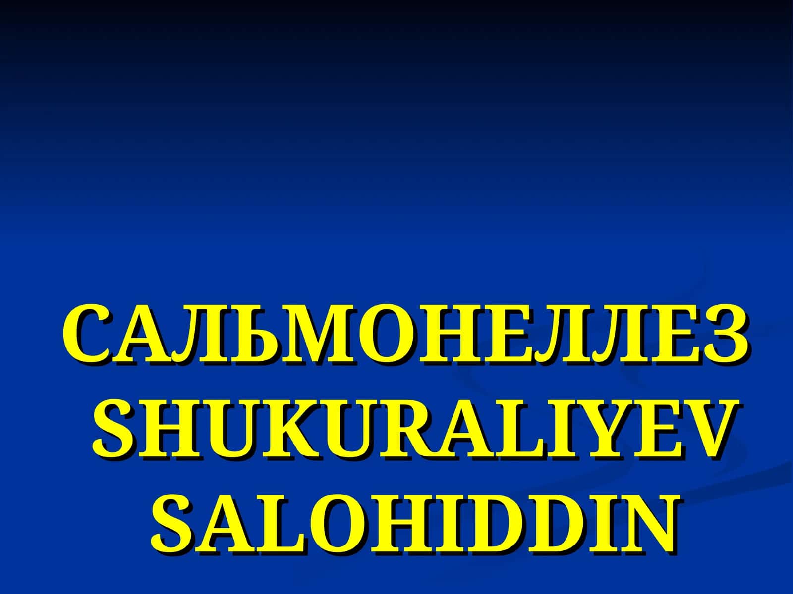 САЛЬМОНЕЛЛЕЗ 1