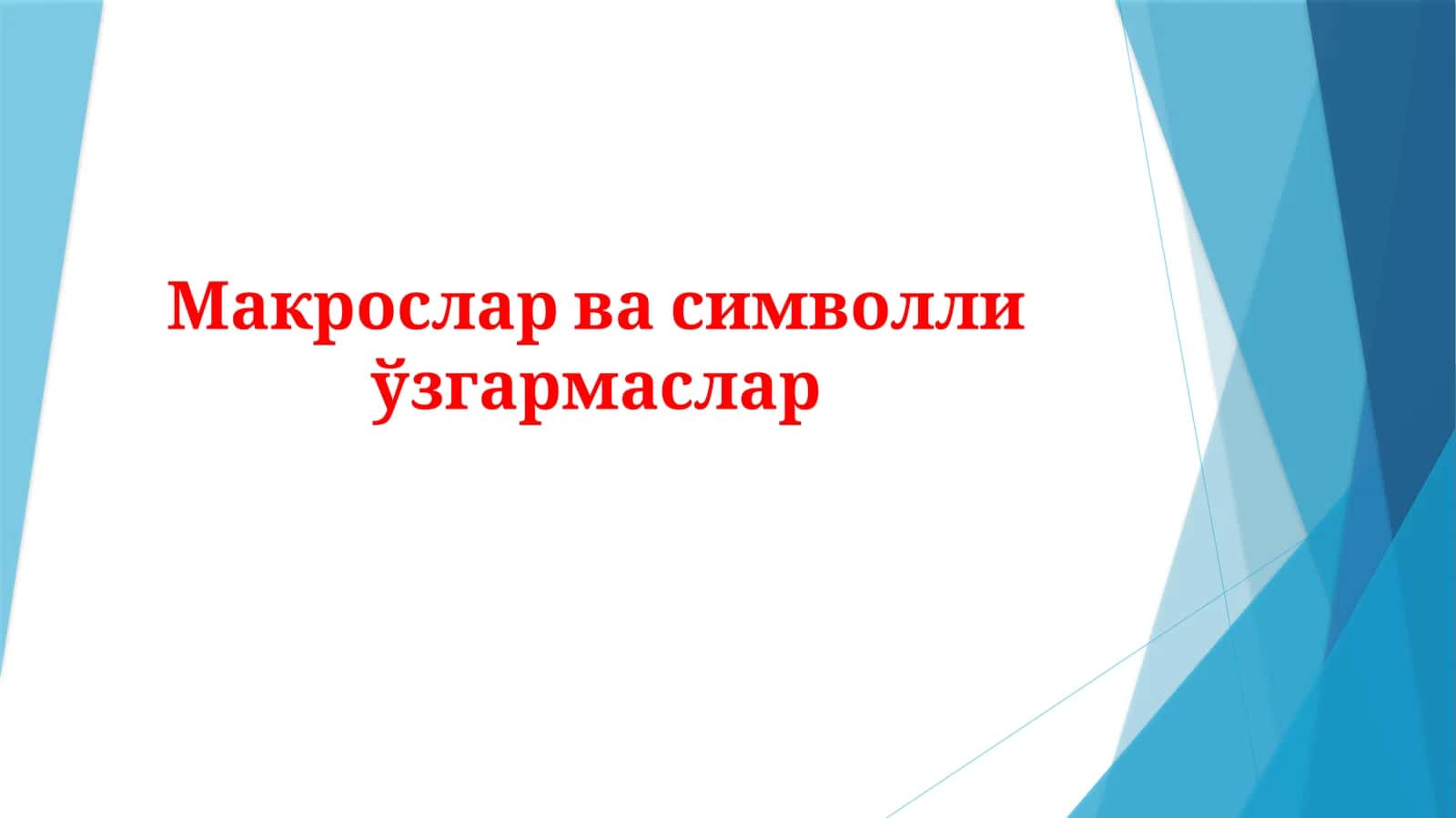 Макрослар ва символли ўзгармаслар 1