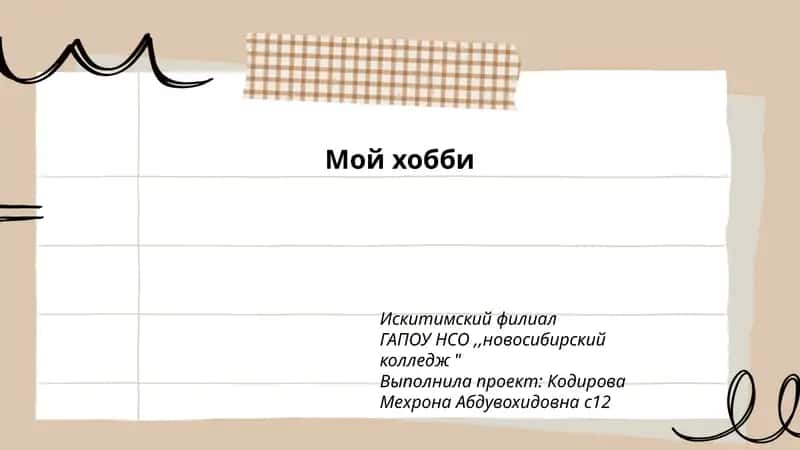 Моё любимое хобби 1