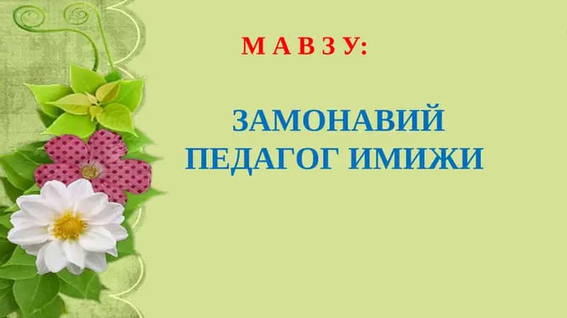 Zamonaviy pedagog imiji | ЗАМОНАВИЙ ПЕДАГОГ ИМИЖИ 1