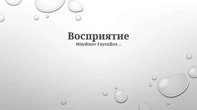 Восприятие 1