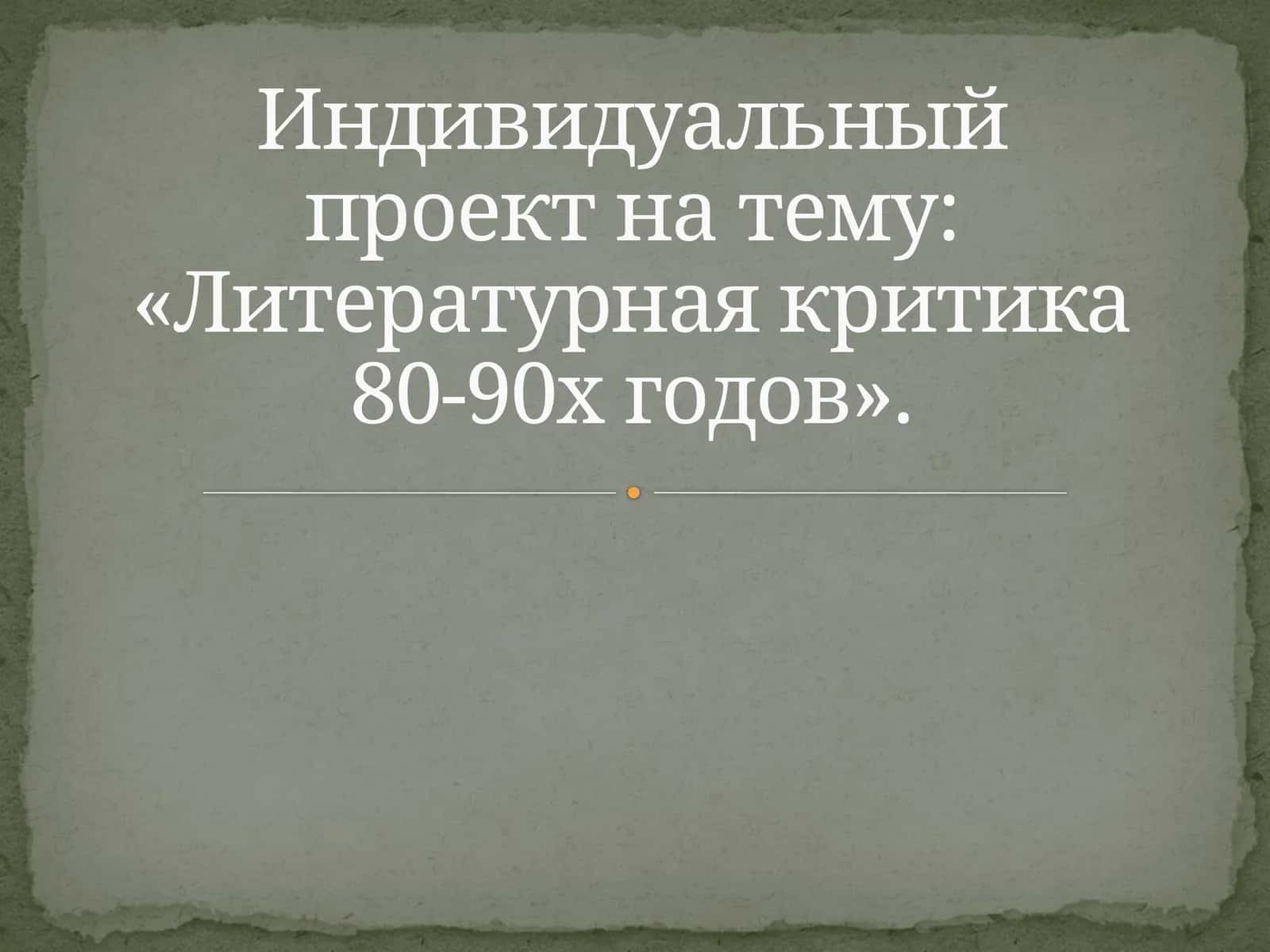 Индивидуальный проект на тему «Литературная критика 80-90х годов». 1