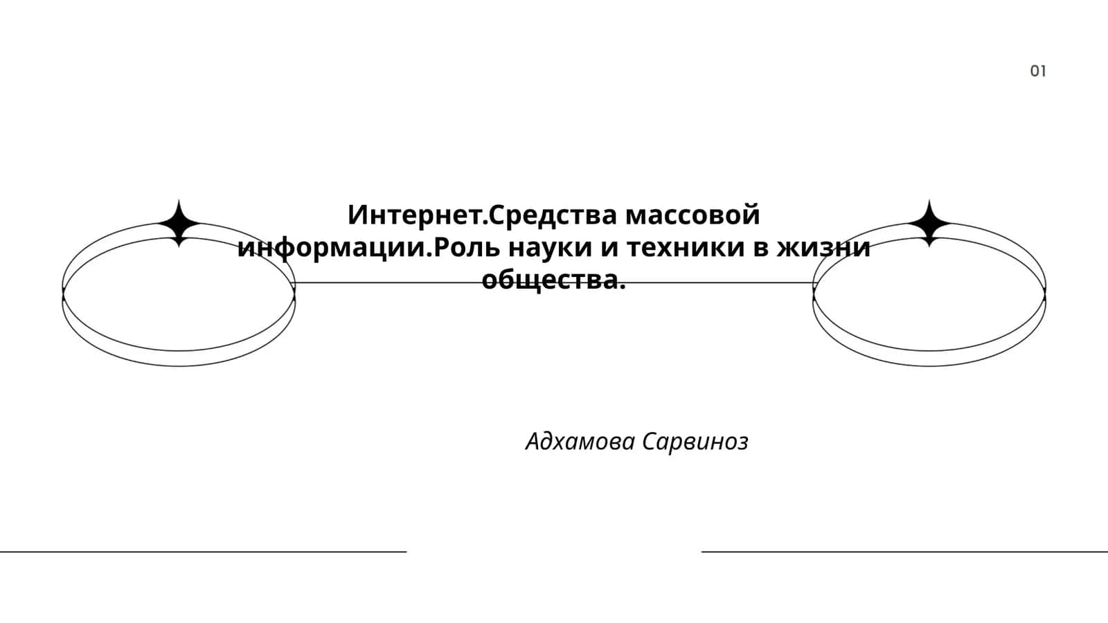 Интернет.Средства массовой информации.Роль науки и техники в жизни общества 1