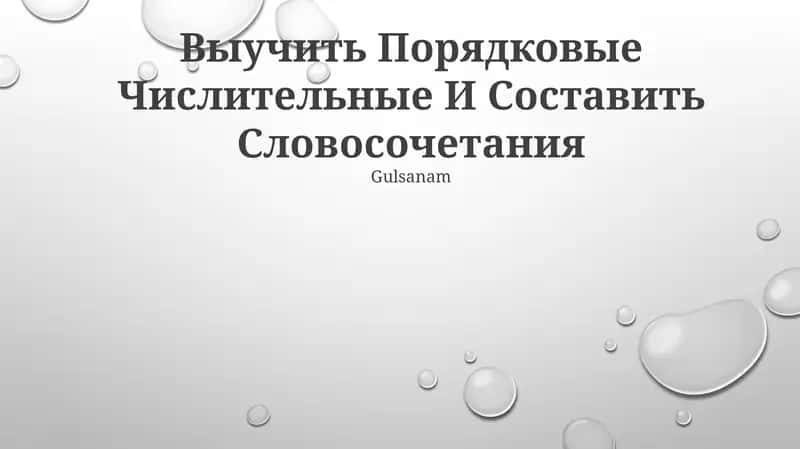 Выучить Порядковые Числительные И Составить Словосочетания 1
