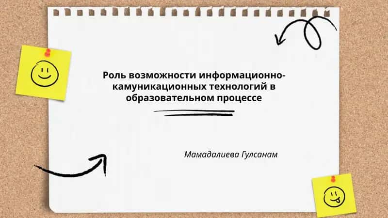 Роль возможности информационно-камуникационных технологий в образовательном процессе 1