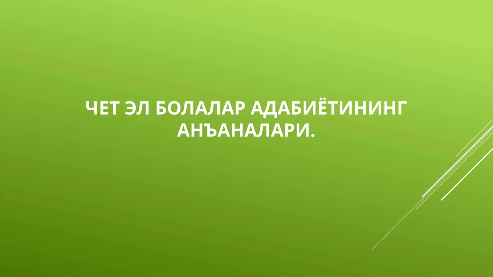 Чет эл болалар адабиётининг анъаналари 1