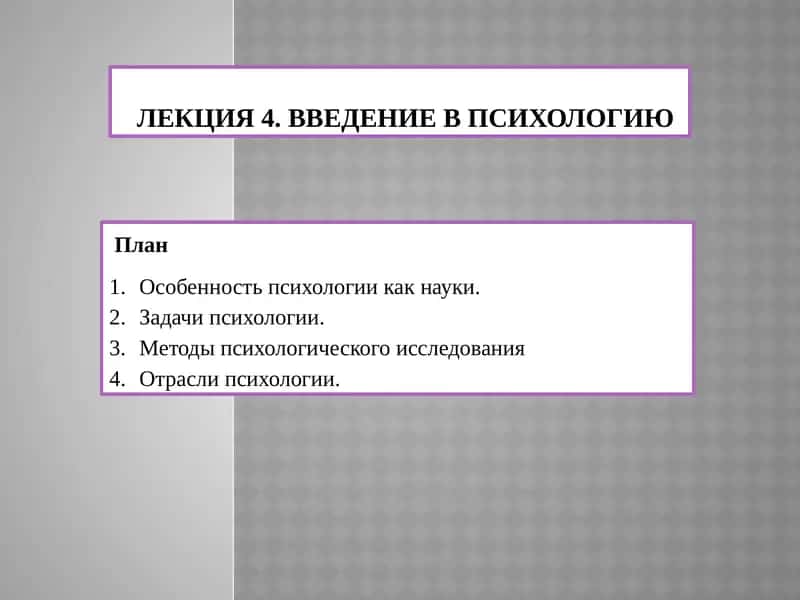 Лекция 4. Введение в психологию 1