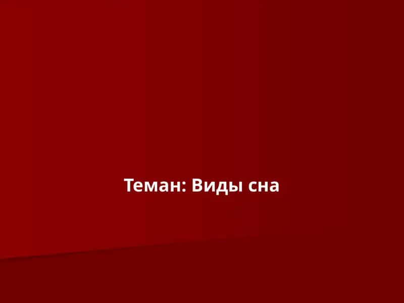 Виды сна 1