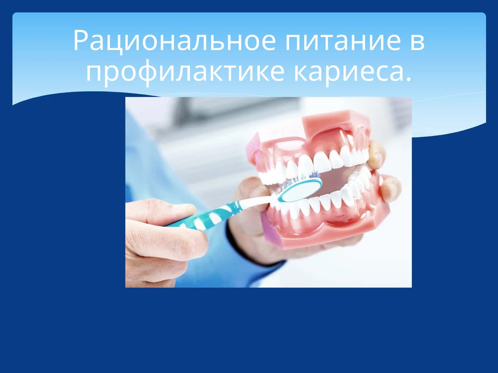 Рациональное питание в профилактике кариеса 1