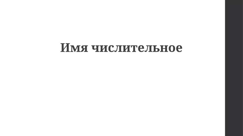 Числительные 1