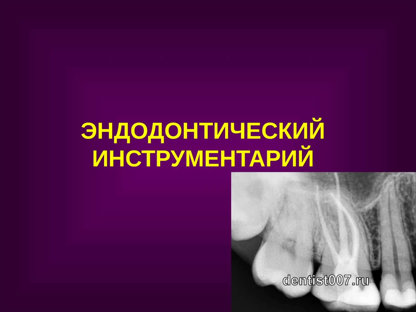ЭНДОДОНТИЧЕСКИЙ ИНСТРУМЕНТАРИЙ 1