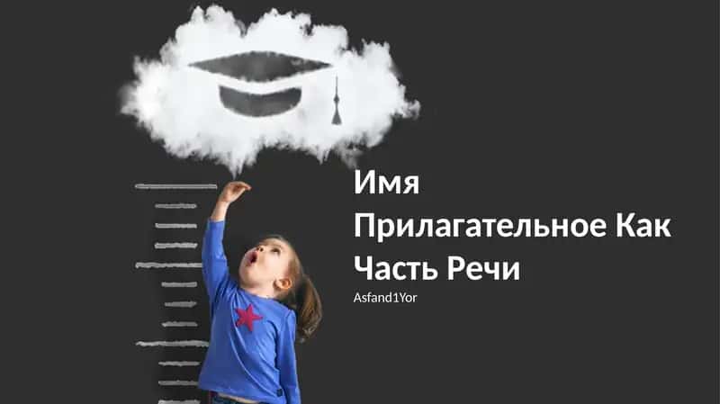 Имя Прилагательное Как Часть Речи 1