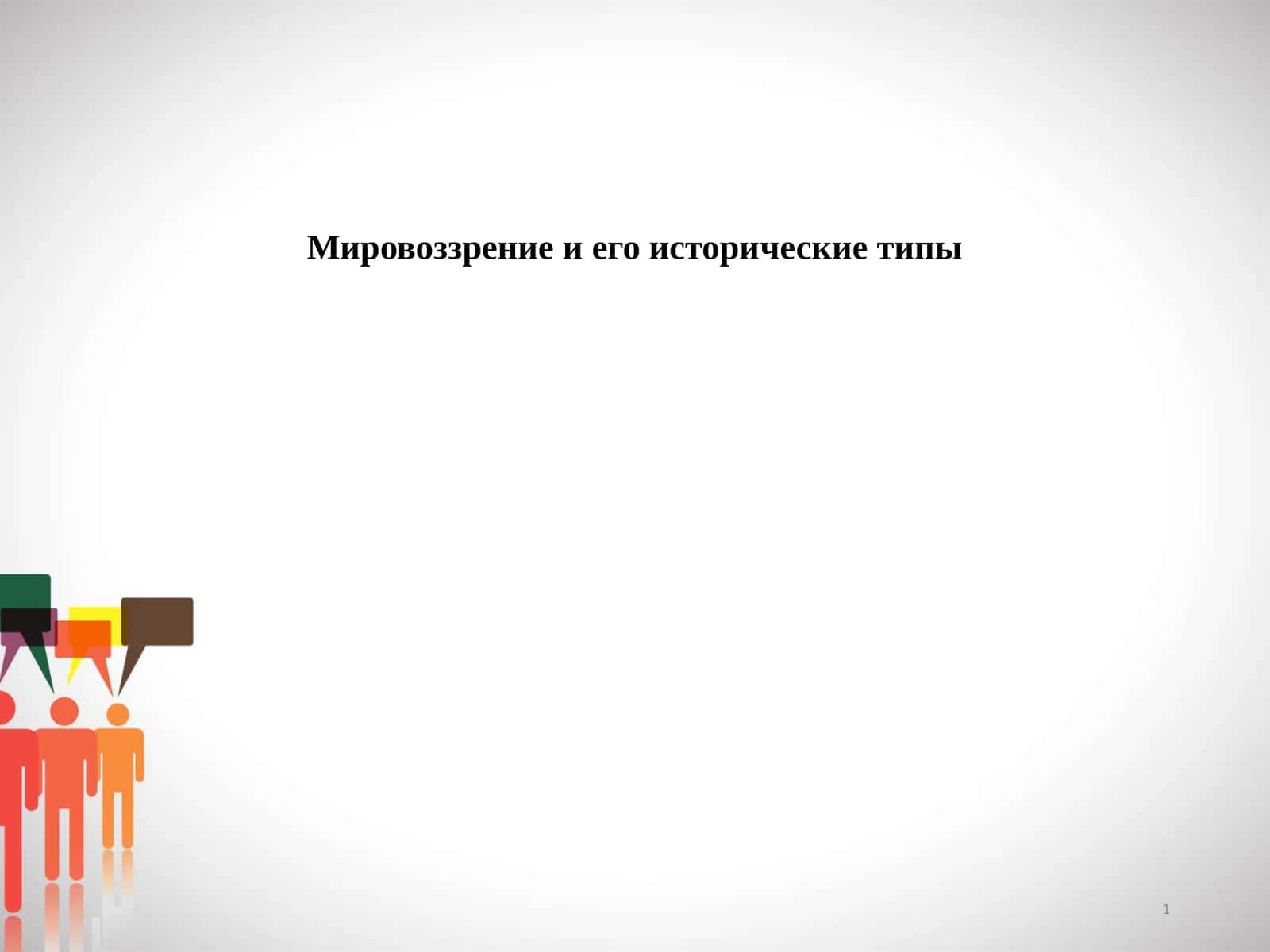 Мировоззрение и его исторические типы 1