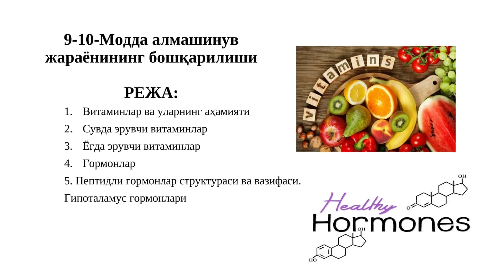 Модда алмашинув жараёнининг бошқарилиши 1