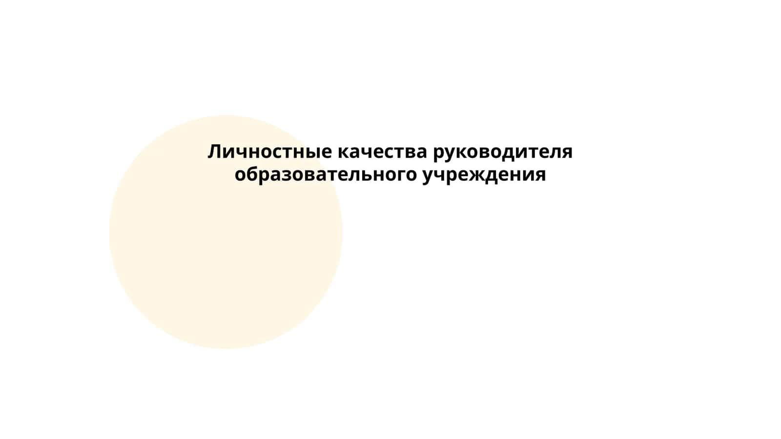 Личностные качества руководителя образовательного учреждения 1