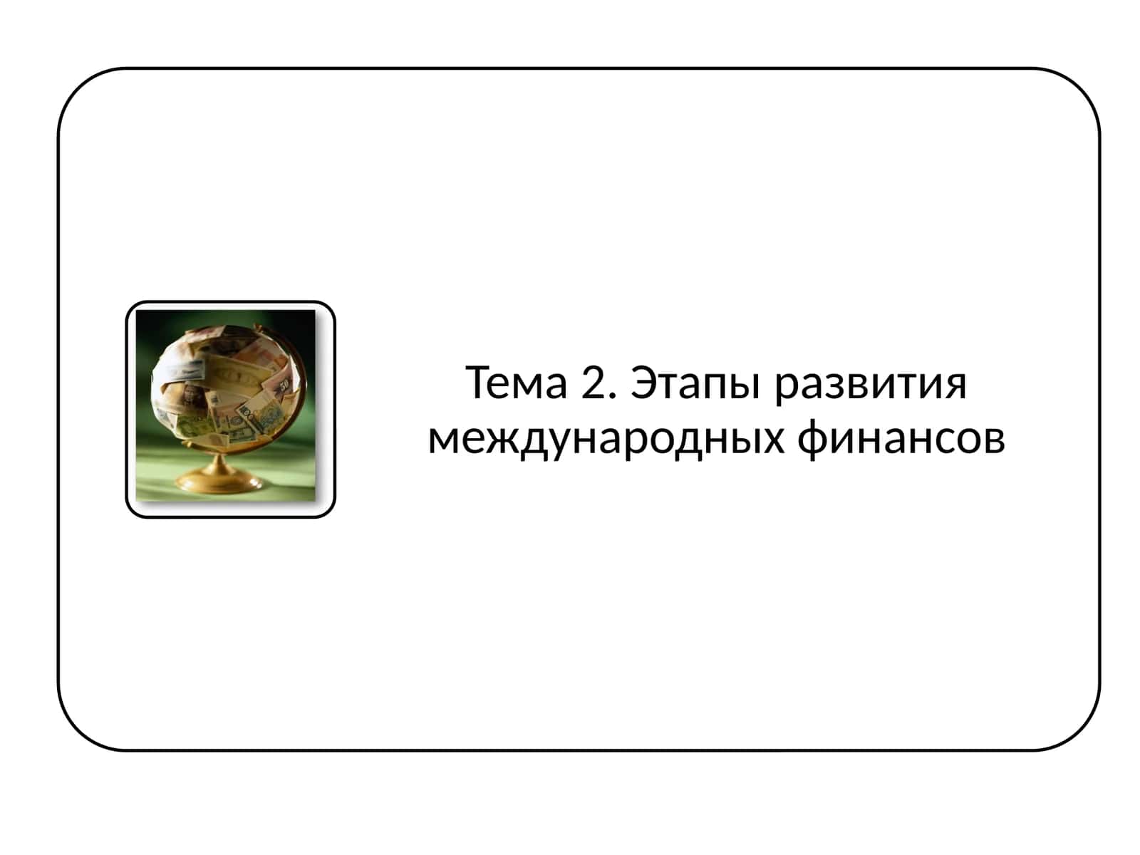 МИРОВАЯ ЭКОНОМИКА 1