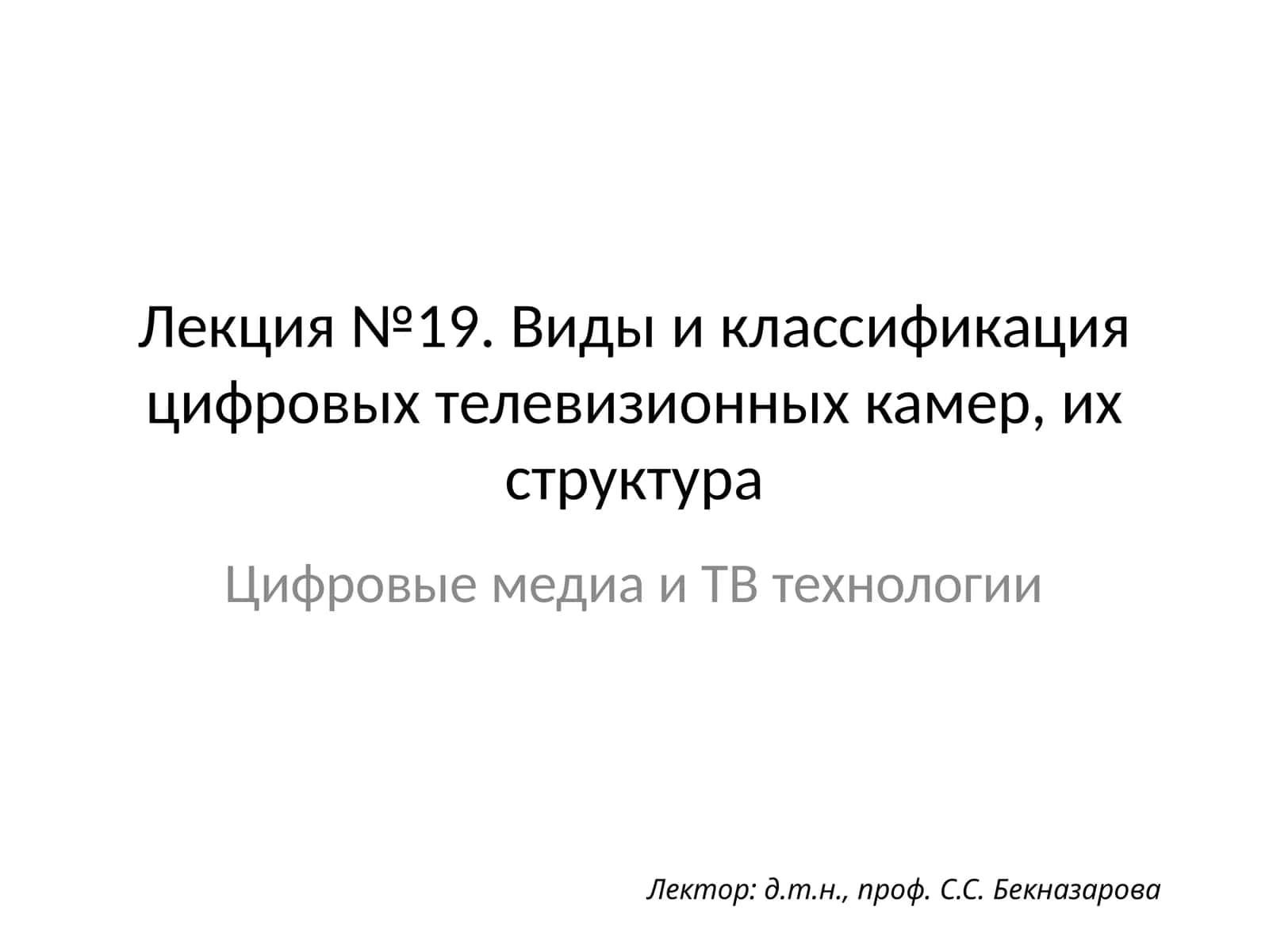 Видыи классификация цифровых телевизионных камер, ихструктура 1