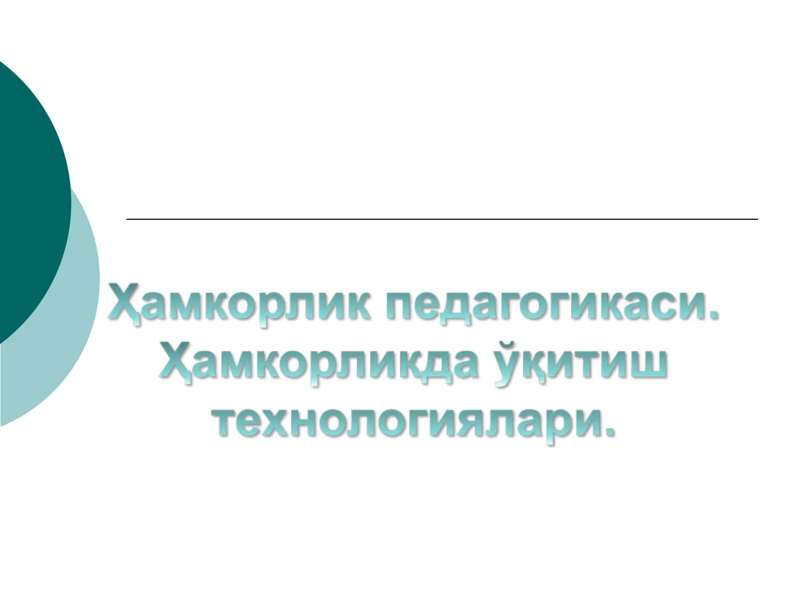 Ҳамкорлик педагогикаси 1