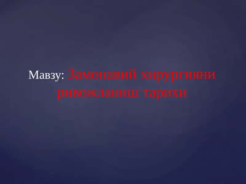 Замонавий хирургияни ривожланиш тарихи 1