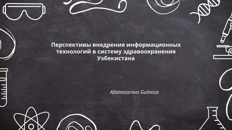Перспективы внедрения информационных технологий в систему здравоохранения Узбекистана 1