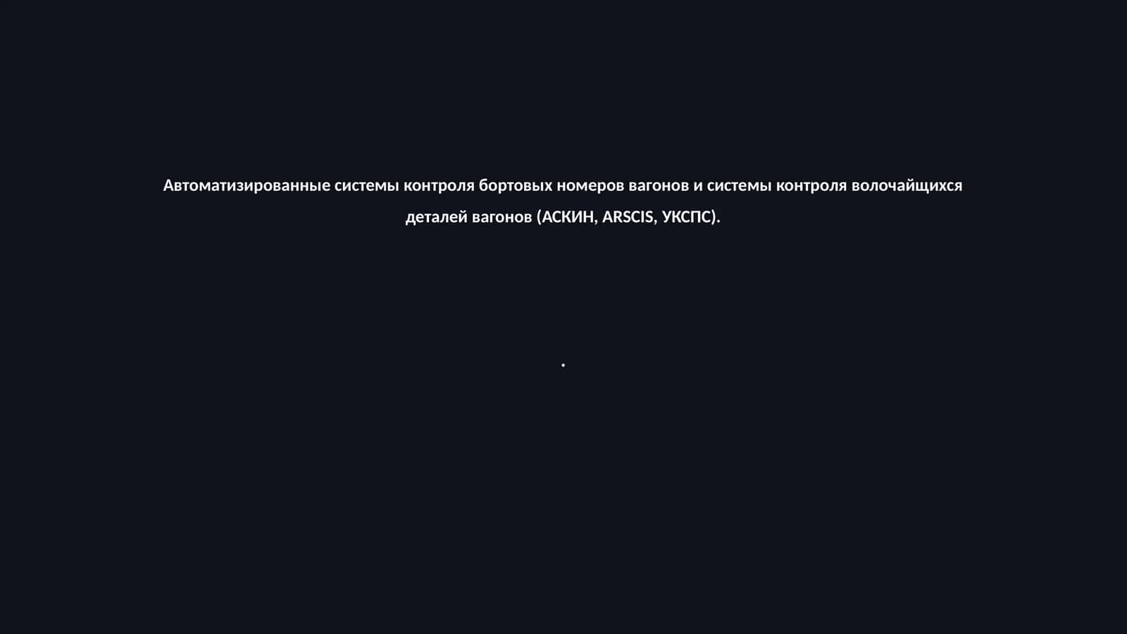 Автоматизированные системы контроля бортовых номеров вагонов и системы контроля волочайщихся деталей вагонов (АСКИН, ARSCIS, УКСПС) 1