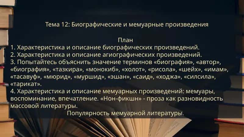 Тема 12: Биографические и мемуарные произведения 1