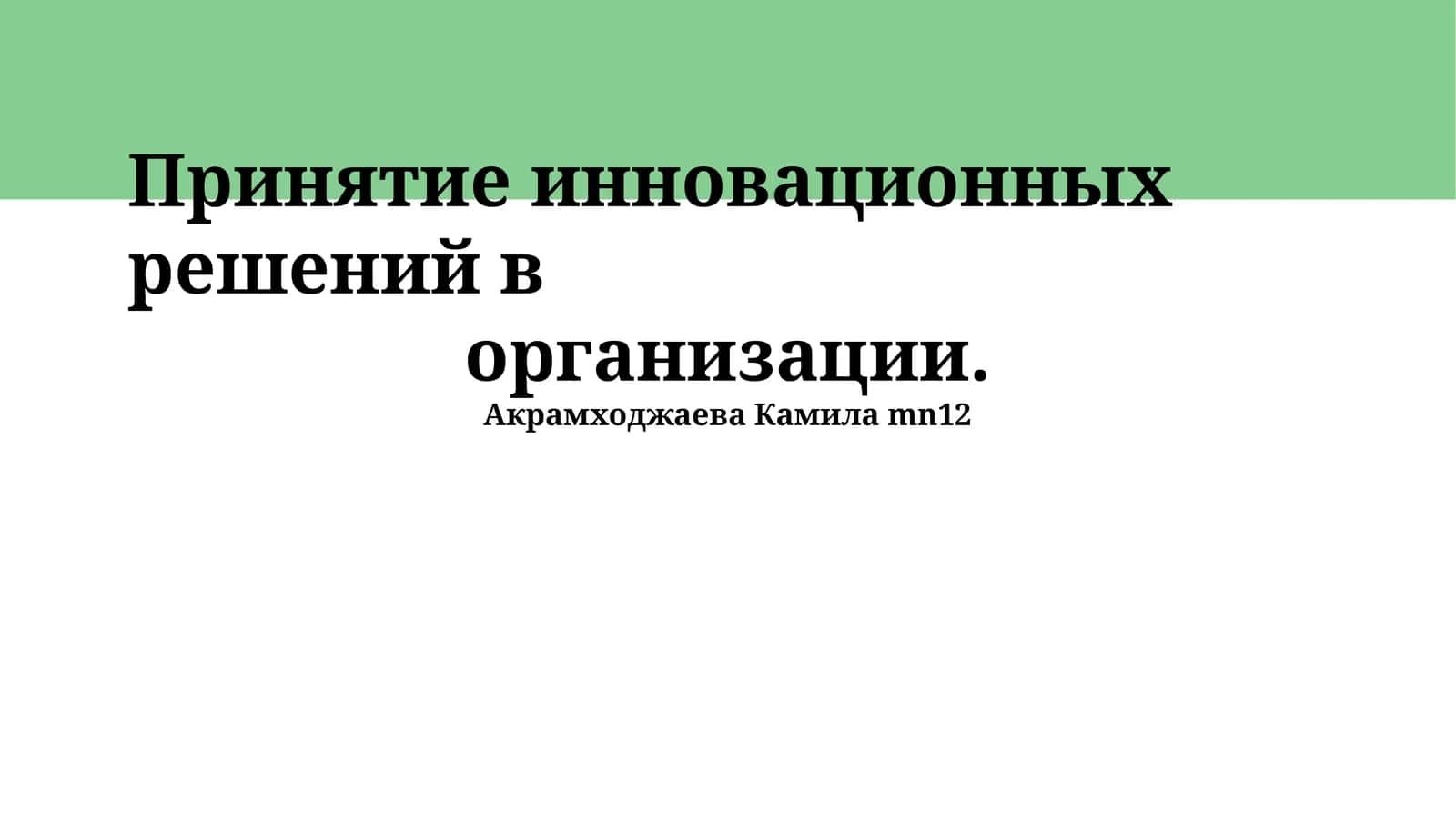 Принятие инновационных решений в организации 1